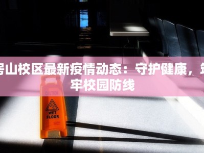 房山校区最新疫情动态：守护健康，筑牢校园防线
