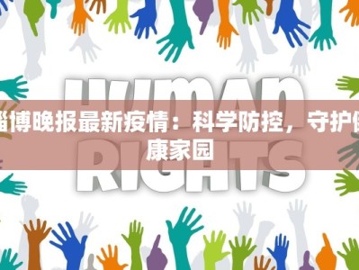 淄博晚报最新疫情：科学防控，守护健康家园