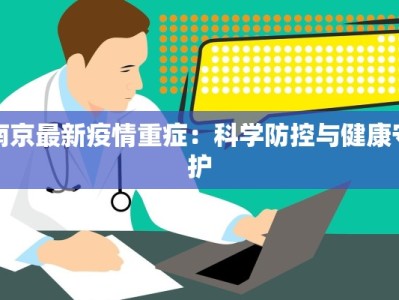 南京最新疫情重症：科学防控与健康守护