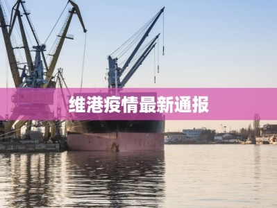 维港疫情最新通报