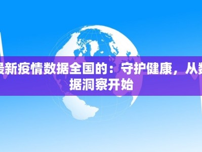 最新疫情数据全国的：守护健康，从数据洞察开始