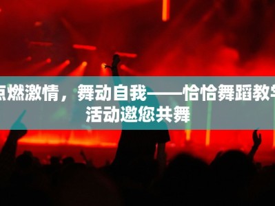 点燃激情，舞动自我——恰恰舞蹈教学活动邀您共舞