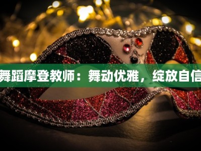 舞蹈摩登教师：舞动优雅，绽放自信