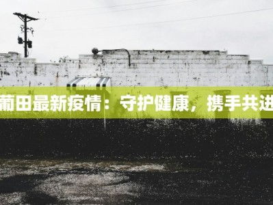 海宁防控疫情最新要求