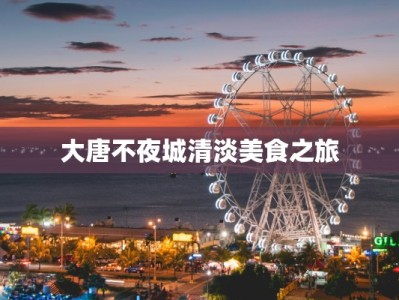 大唐不夜城清淡美食之旅