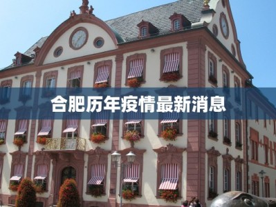 合肥历年疫情最新消息