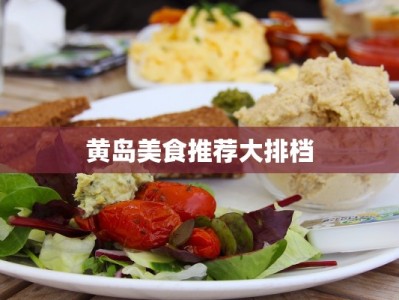 黄岛美食推荐大排档