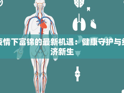 疫情下富锦的最新机遇：健康守护与经济新生
