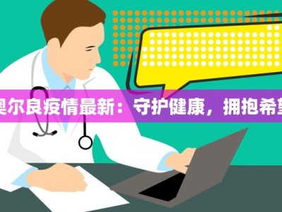 奥尔良疫情最新：守护健康，拥抱希望