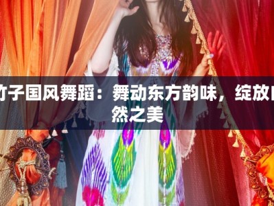 竹子国风舞蹈：舞动东方韵味，绽放自然之美