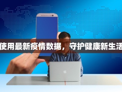 使用最新疫情数据，守护健康新生活