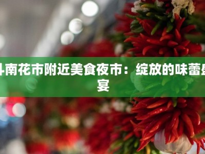 斗南花市附近美食夜市：绽放的味蕾盛宴