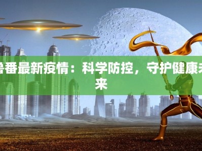 汉堡疫情风云：从危机中重生，健康生活新启航