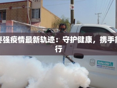 邯郸最新疫情学生返校指南：安全重启校园生活