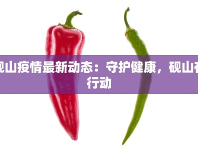 疫情最新通告辽宁