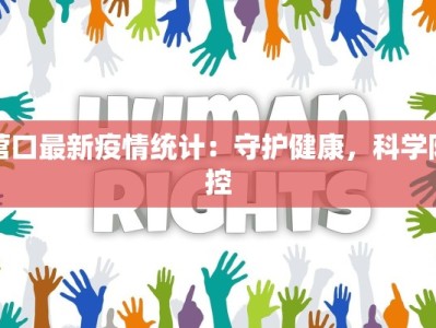 营口最新疫情统计：守护健康，科学防控
