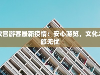 故宫游客最新疫情：安心游览，文化之旅无忧