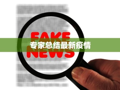 专家总结最新疫情
