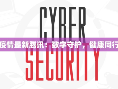疫情最新腾讯：数字守护，健康同行