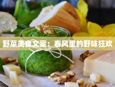 野菜美食文案：春风里的野味狂欢