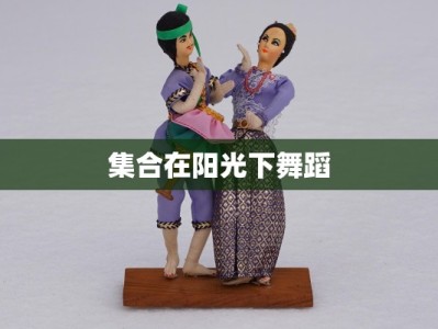 集合在阳光下舞蹈