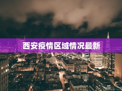 西安疫情区域情况最新