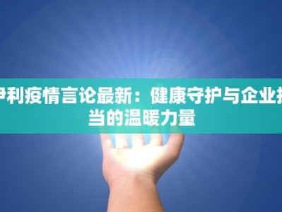 武汉最新疫情通报八月