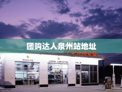 团购达人泉州站地址