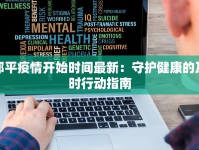 邹平疫情开始时间最新：守护健康的及时行动指南