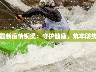 最新疫情铜梁：守护健康，筑牢防线