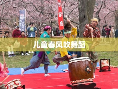 儿童春风吹舞蹈