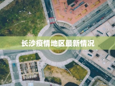 长沙疫情地区最新情况