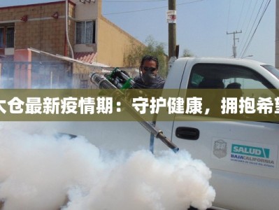 太仓最新疫情期：守护健康，拥抱希望