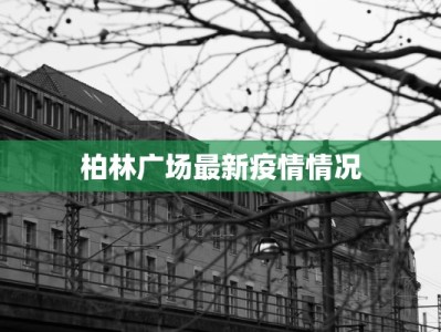 海南国贸疫情最新情况