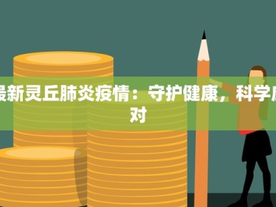 最新疫情标题：重拾健康生活的曙光