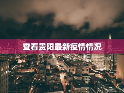 广汉本土疫情最新消息：守护家园，科学防控，共克时艰