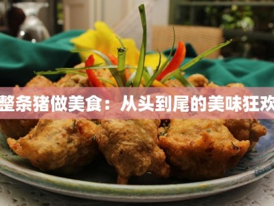 整条猪做美食：从头到尾的美味狂欢