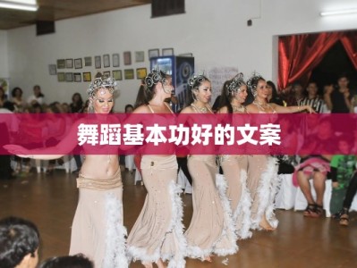 舞蹈基本功好的文案