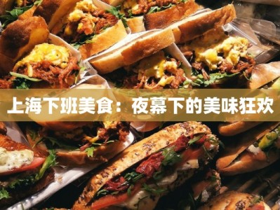 上海下班美食：夜幕下的美味狂欢