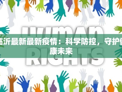 临沂最新最新疫情：科学防控，守护健康未来