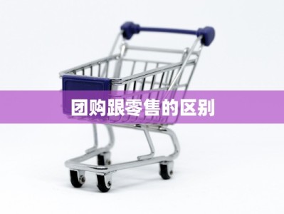 团购跟零售的区别
