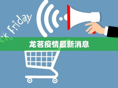 龙茗疫情最新消息