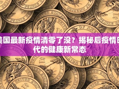美国最新疫情清零了没？揭秘后疫情时代的健康新常态