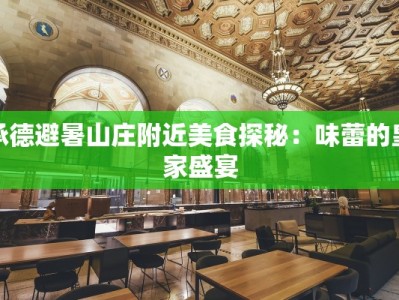 承德避暑山庄附近美食探秘：味蕾的皇家盛宴