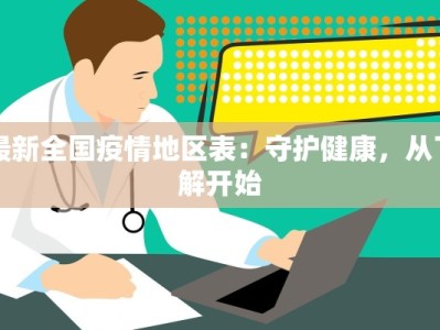 最新全国疫情地区表：守护健康，从了解开始