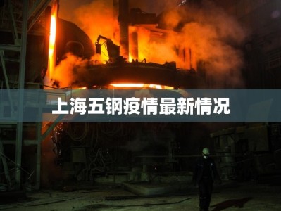 上海五钢疫情最新情况