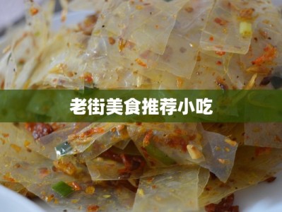 老街美食推荐小吃