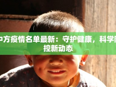 中方疫情名单最新：守护健康，科学防控新动态