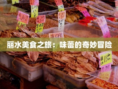 丽水美食之旅：味蕾的奇妙冒险