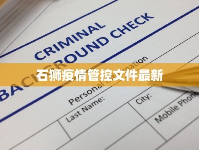石狮疫情管控文件最新
